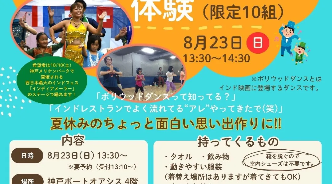 【お子様無料】親子で楽しむ！ボリウッドダンス体験！(限定10組)