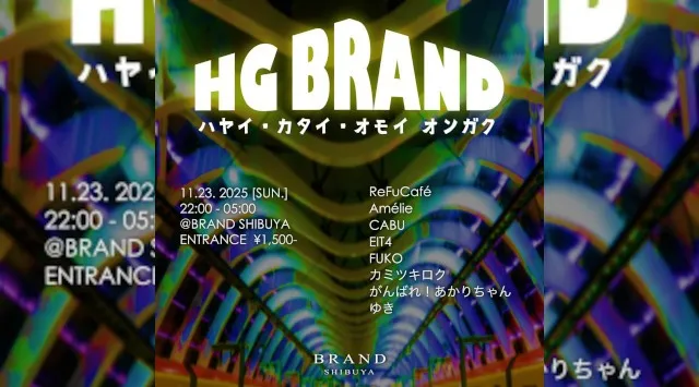 【渋谷 クラブブランド】2024年3月にRENEWAL OPEN★様々なDANCE MUSICの音楽性を取り入れ、日々進化を遂げる★渋谷駅から徒歩約5分“BRAND SHIBUYA”★