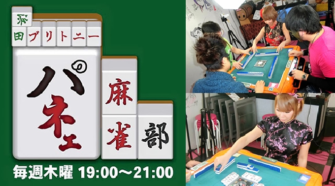 パネェ 麻雀部 9月15日 木 開催 浜田ブリトニーと愉快な仲間たち アツい麻雀公開イベントを観覧しよう ゲスト雀士 角田真吾 天鳳開発者 In 新宿オカオカハウス イベントサーチ パネェ 麻雀部 9月15日 木 開催 浜田ブリトニーと愉快な仲間たち アツい麻雀公開イベントを観覧しよう ゲスト雀士 角田真吾 天鳳開発者 In 新宿オカオカハウス イベントサーチ