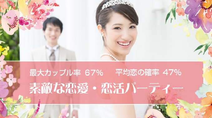 【有楽町】銀座一丁目【2017 GWスペシャル】30代・40代／婚活・結婚前向き編 恋愛から結婚へ…『素敵な出会いで始まるLove Story』│有楽町・銀座 婚活 イベント・パーティー 2017