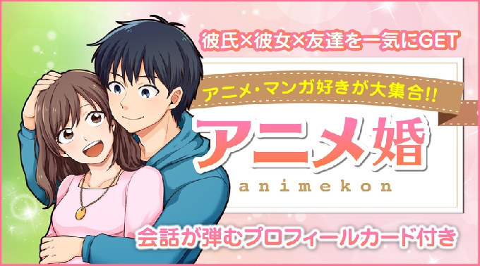 【池袋】東京 25歳～35歳限定／婚活編 【女性大人気】婚活初心者編…〈アニメ好きな方〉×〈素敵男子〉│東京・池袋 婚活イベント・パーティー 2017
