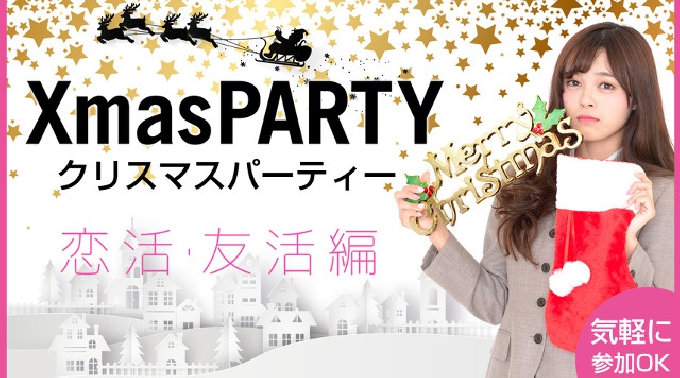 【2017Xmas大祭典 有楽町】銀座一丁目 25歳～35歳男性vs20代女性／恋活・友活編 …Executiveな恋愛～『特別な貴方に贈る＊憧れのサプライズ空間』│イベント ・ パーティー 2017