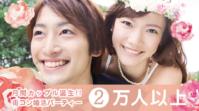 【銀座】有楽町 30代中心／婚活・結婚前向き編 …本気の恋愛応援企画～『自分にピッタリのBestパートナー』│銀座・有楽町 婚活 イベント・パーティー 2017