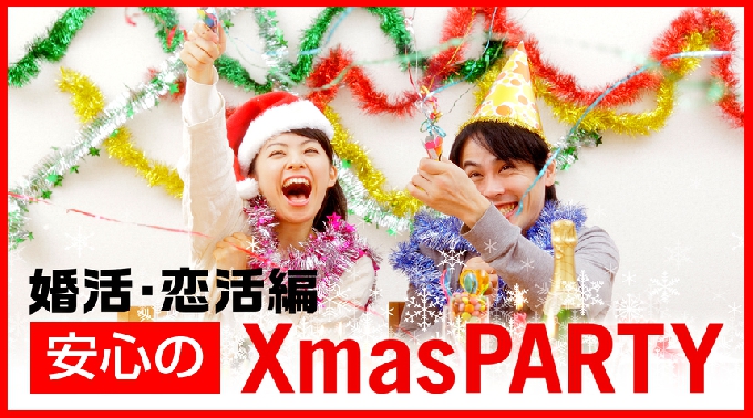 【2017Xmas大祭典 銀座】有楽町 30代男性vs25歳～35歳女性／婚活編 …『♂頼りになる年上男性』vs『♀笑顔が素敵な年下女子』…│銀座・有楽町 婚活 イベント・パーティー 2017