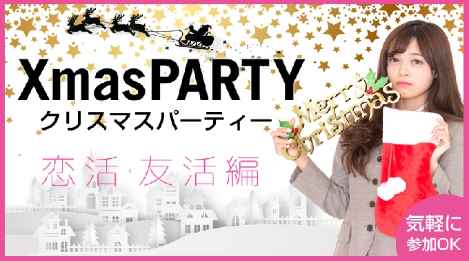 【2017Xmas大祭典 新宿】西新宿 30代男性vs20代女性中心／婚活編 …"頼れる年上男性 vs 癒し年下女子"～『社会人素敵な恋人募集中♪』│婚活 イベント・パーティー 2017