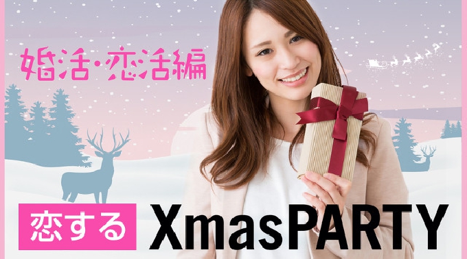 【2017Xmas大祭典 銀座】有楽町 22歳～33歳限定／婚活編 ＜恋する同年代＞…『話題＆価値観が同じで盛り上がる★』初対面でも安心♪│銀座・有楽町 婚活 イベント・パーティー 2017