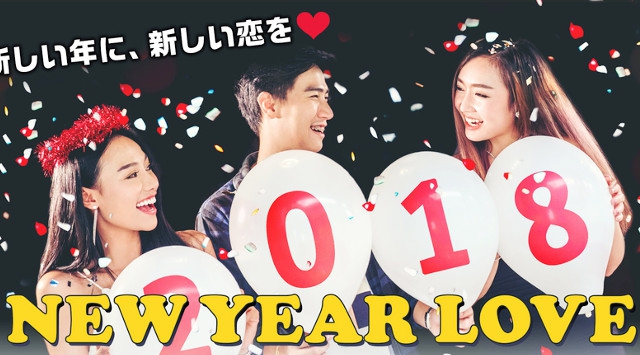 【2018★新春祭 銀座】有楽町 30代中心／婚活・結婚前向き編 …本気の恋愛応援企画～『自分にピッタリのBestパートナー』│銀座・有楽町 婚活 イベント・パーティー 2018