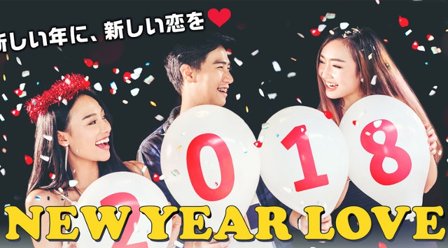 【2018★新春祭 新宿】西新宿 30代男性vs25歳～35歳女性／婚活編 …『♂頼りになる年上男性』vs『♀笑顔が素敵な年下女子』…│婚活 イベント・パーティー 2018