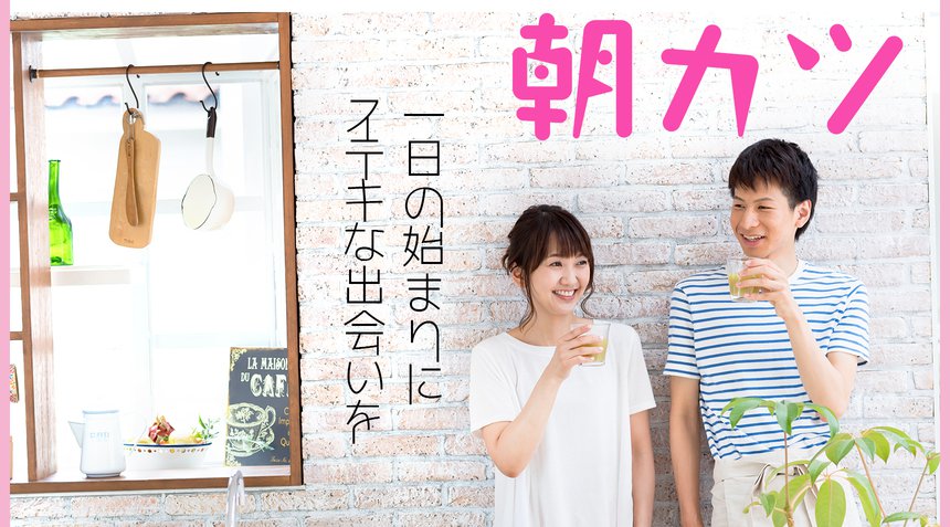 【有楽町婚活パーティー】銀座一丁目 20代・30代中心／朝カツ編 …お得がいっぱい!!～『1：1着席の全員会話モーニング婚活』│ 有楽町・銀座 婚活 イベント ・ パーティー 2018