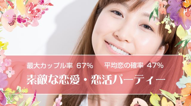 【池袋】東京 20代中心／恋活・友活編 …カップル率急上昇～『最高の恋人★素敵な恋愛応援企画』│東京・池袋 婚活イベント・パーティー 2018