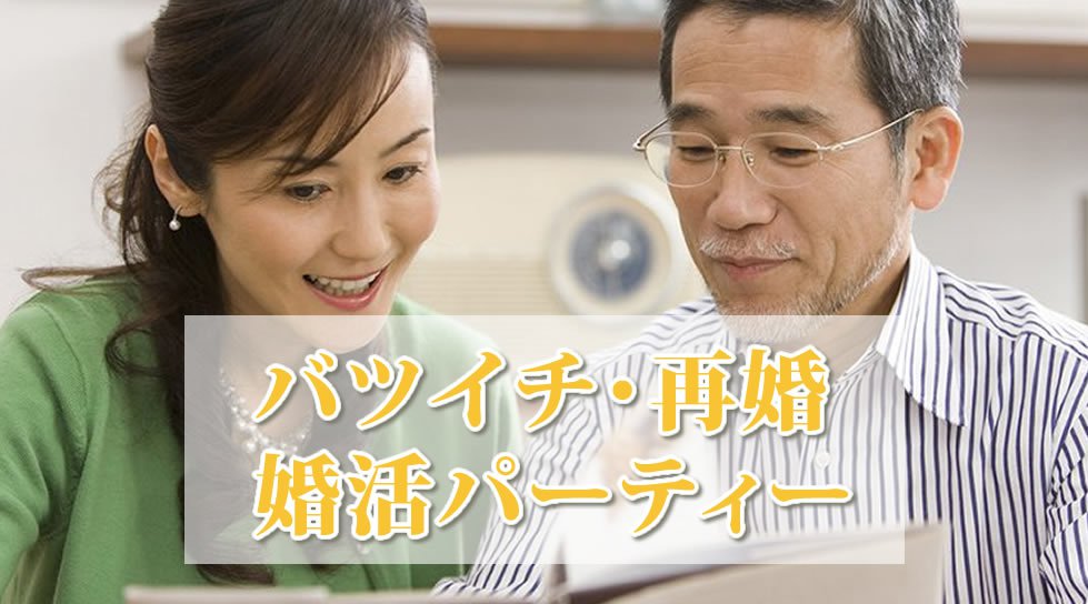 【銀座】有楽町 40代・50代／バツイチ・再婚編 …リ・マリッジ～『洗練された大人のゆっくり会話重視編』│銀座・有楽町 婚活 イベント パーティー 2018