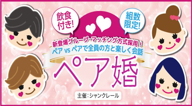 神戸婚活パーティー2018 グルメ婚活イベント 【業界初！＜２vs２方式＞飲食付きペア婚】ペア同士で全員の方と楽しく会話★ LINEや連絡先の交換とお食事の交流会 in 神戸三宮ユニオンホテル