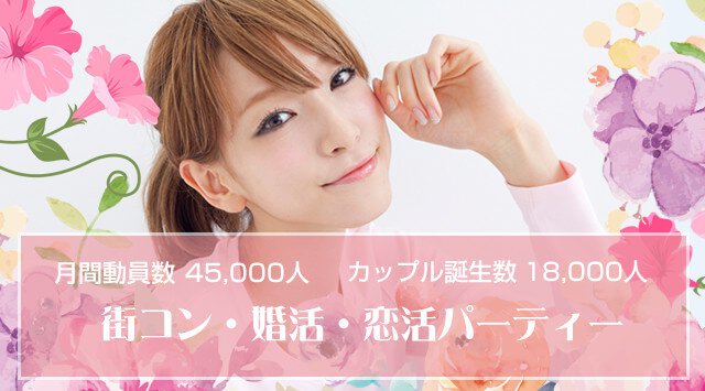 【新宿】西新宿 理想の恋人募集中 ＜…トキメキ実感…♪＞～初恋のような出会いをお届け～│婚活 イベント・パーティー 2018