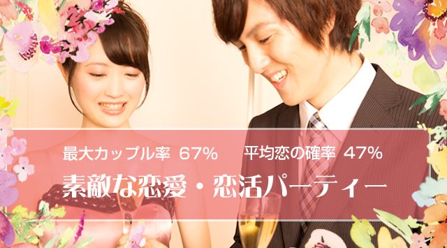【茨城】つくば 22～33歳限定 …50％の偶然＆50％のトキメキ～『最高の恋人募集中♪』│つくば 茨城 婚活 イベント ・ パーティー 2019