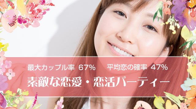 【池袋】東京 22～33歳限定 …50％の偶然＆50％のトキメキ～『最高の恋人募集中♪』│東京・池袋 婚活イベント・パーティー 東武アネックス