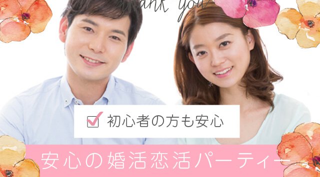 【銀座】LOVEマリッジ　結婚前向き編 …理想の結婚応援企画～『自分にピッタリの素敵なパートナー♪』│銀座 婚活 イベント・パーティー 銀座SFビル