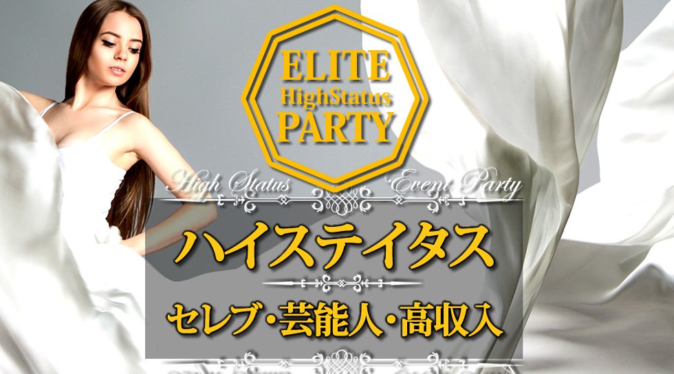 【新宿】西新宿 年収500万円以上 ＼【※女性必見※】／…今日から始まるプレミアムな恋…│婚活 ハイステイタスイベント・パーティー ヒルトンホテル