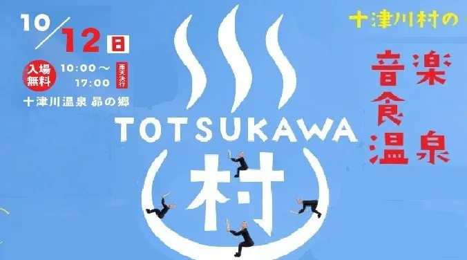 十津川村フェス2025