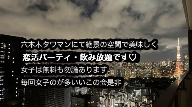 ★開催・女性多いので男性是非40名規模★20.30-23.00六本木最強のタワマン飲み放題最高級寿司＆キルフェボンPARTY☆女子無料です