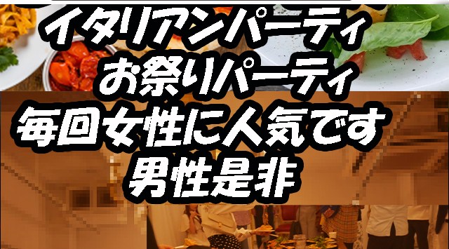 ★東京・表参道１分の落ち着いた空間で200名規模と毎会女性多いので男性是非・最強イタリアンパーティです食べ飲み放題で街コンも使用しております☆女子無料です