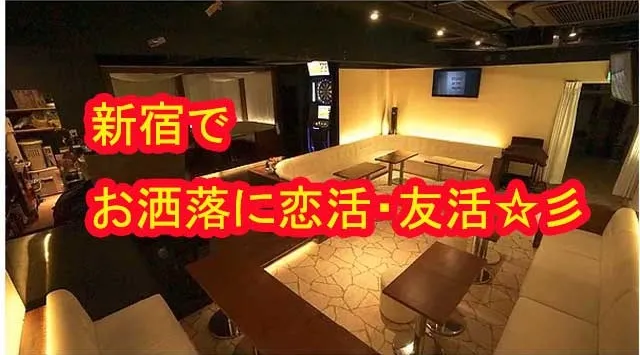 新宿9.20（土)19:00-21:30 2.5時間SPECIALパーティー限定50名