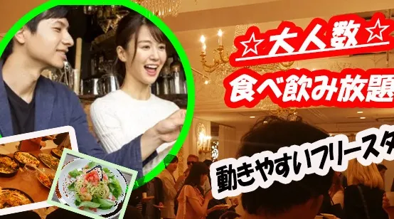 渋谷70名規模ぐらいです・恋活パーティのお知らせ☆女性は詳細みて見て下さい無料もあります★21.00-23食べ飲み放題・綺麗な会場です、いつも女子が多めです