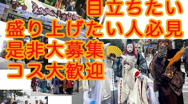 東海道川崎宿場祭り パレード出演のお誘い10.4（日）11:00〜 場所：京急川崎駅近く コスプレイヤーから様々（パフォーマン  ス大歓迎）参加費は無料