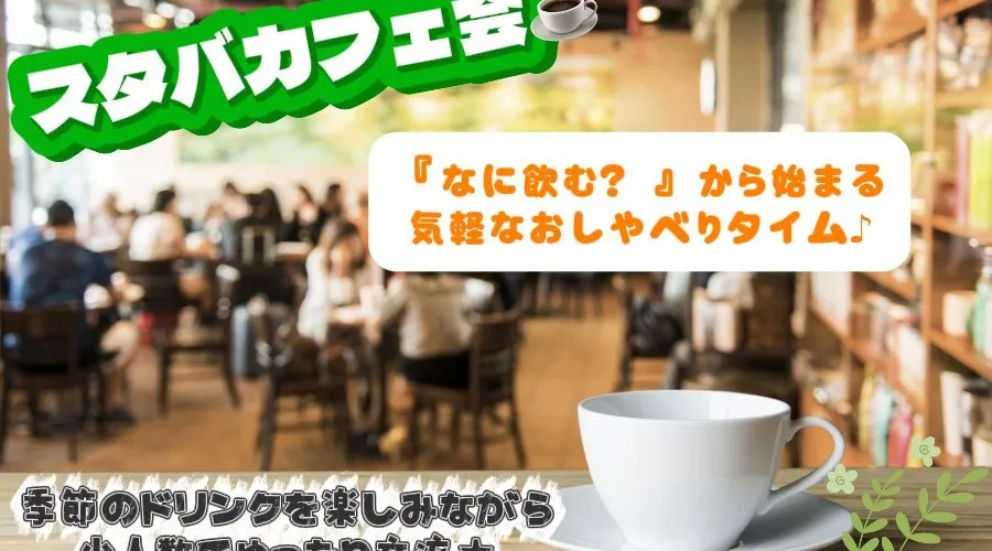 第4日10.25大阪15時～いつものスタバをちょっと特別な時間に♪限定６名で年齢関係なく気軽に楽しむカフェタイム・ワンコインでお好きなドリンク等個々に注文並ぶ時間も楽しも？