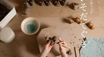 奈良大和郡山　現代工芸フェア２０２６　ちんゆいそだてぐさ