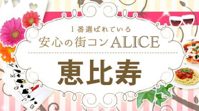 【恵比寿 街コン8月28日(日)14:00～17:00】20代限定コン開催★参加10万人超！1番選ばれている街コンALICE★飲み放題＆食べ放題付き♪ 夏祭り イベント・パーティー 2016