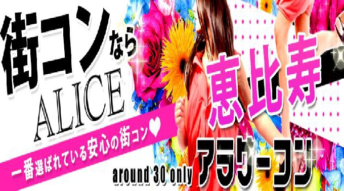 【恵比寿 街コン 9月3日(土)14:00～17:00】アラサーコン開催★参加10万人超！1番選ばれている街コンALICE★飲み放題＆食べ放題付き♪ イベント・パーティー 2016