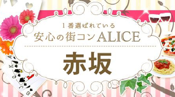 【赤坂 街コン 09月19日(月)14:00～17:00】年上彼氏×年下彼女コン開催★参加10万人超！1番選ばれている街コンALICE★飲み放題＆食べ放題付き♪ イベント・パーティー 2016