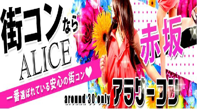 【赤坂 街コン 09月17日(土)19:30～22:30】アラサーコン開催★参加10万人超！1番選ばれている街コンALICE★飲み放題＆食べ放題付き♪ イベント・パーティー 2016