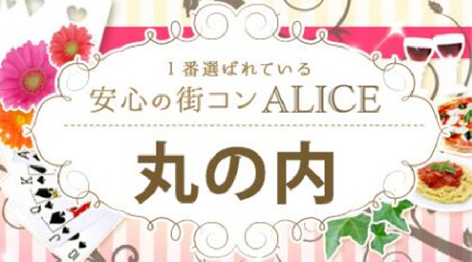 【丸の内 街コン 09月19日(月)14:00～17:00】年上彼氏×年下彼女コン開催★参加10万人超！1番選ばれている街コンALICE★飲み放題＆食べ放題付き♪ イベント・パーティー 2016