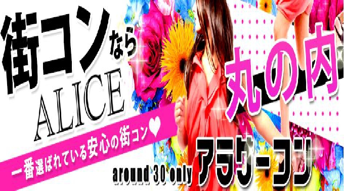 【丸の内 街コン 09月10日(土)14:00～17:00】アラサーコン開催★参加10万人超！1番選ばれている街コンALICE★飲み放題＆食べ放題付き♪ イベント・パーティー 2016