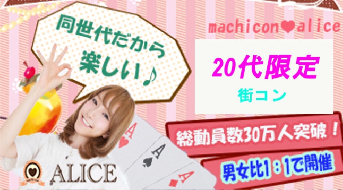 【丸の内 街コン 10月30日(日)14:00-17:00】20代限定コン開催★参加10万人超！1番選ばれている街コンALICE★飲み放題＆食べ放題付き♪ イベント・パーティー 2016