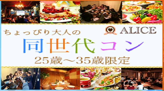 【銀座 街コン 10月08日(土)14:00-17:00】アラサーコン開催★参加10万人超！1番選ばれている街コンALICE★飲み放題＆食べ放題付き♪ イベント・パーティー 2016