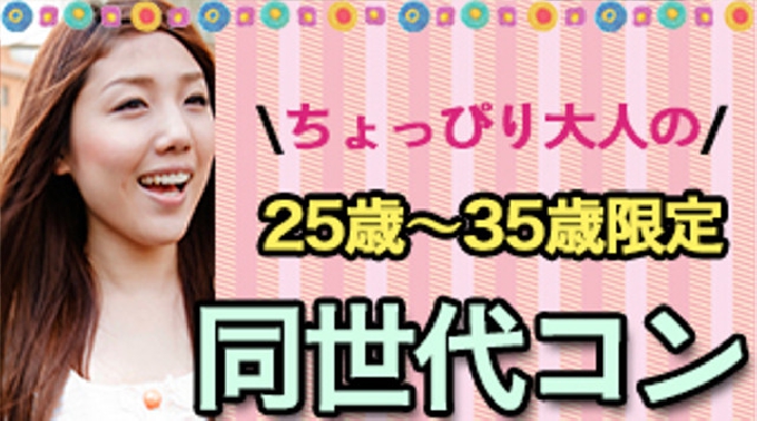 【赤坂 街コン 10月08日(土)14:00-17:00】アラサーコン開催★参加10万人超！1番選ばれている街コンALICE★飲み放題＆食べ放題付き♪ イベント・パーティー 2016