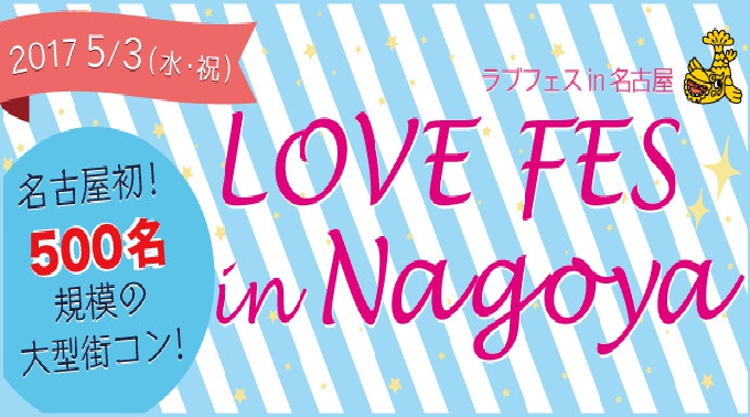 名古屋 街コン 500名規模 ゴールデンウィーク特別企画 Love Fes In Nagoya ラブフェスイン名古屋 大ビンゴ大会アリ 飲み放題 食べ放題付き イベント パーティー 17 イベントサーチ