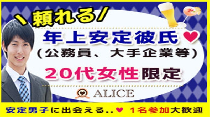 【赤坂 街コン】頼れる収入安定彼氏×20代女子開催★参加10万人超1番選ばれている街コンALICE★飲み放題＆食べ放題付き♪ イベント・パーティー 2017