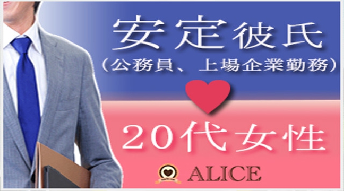 【赤坂 街コン】頼れる収入安定彼氏×20代女子開催★参加10万人超1番選ばれている街コンALICE★飲み放題＆食べ放題付き♪ イベント・パーティー 2017