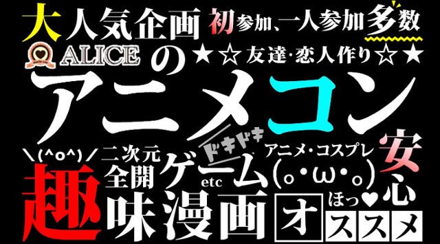 池袋街コン 1名参加限定 アニメコン 街コンalice 連絡先交換ok 飲み放題 食べ放題付き クラブイベントサーチ