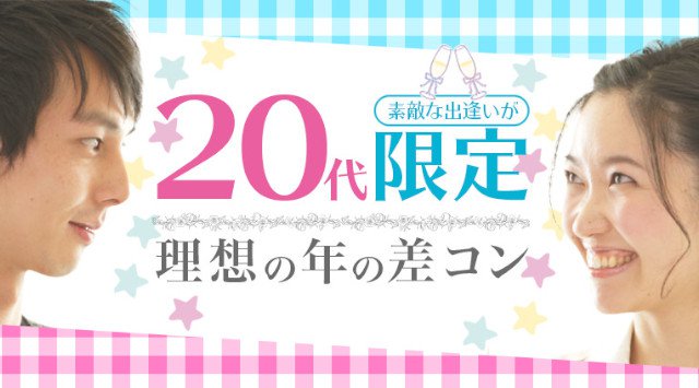 【名古屋 街コン】20代の理想の年の差コン★街コンALICE★連絡先交換OK★飲み放題＆食べ放題付き♪