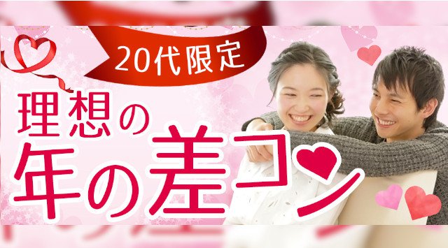 【梅田街コン】20代の理想の年の差コン★街コンALICE★連絡先交換OK★飲み放題＆食べ放題付き♪