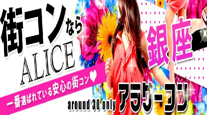 【銀座 街コン 7月23日(土)19:30～22:30】アラサーコン開催★総動員数10万人突破！1番選ばれている安心の街コンALICE★飲み放題＆食べ放題付き♪