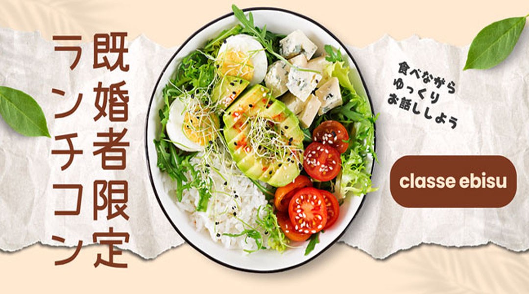 【LUNCH既婚者限定コン】1対1会話★お昼を食べながらお話ししよう