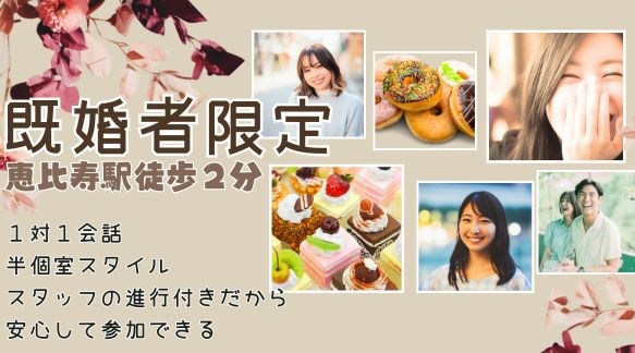 【アラフィフ既婚者限定】経済力がある大人の余裕系男性vs Cute笑顔女性～cafeセット～