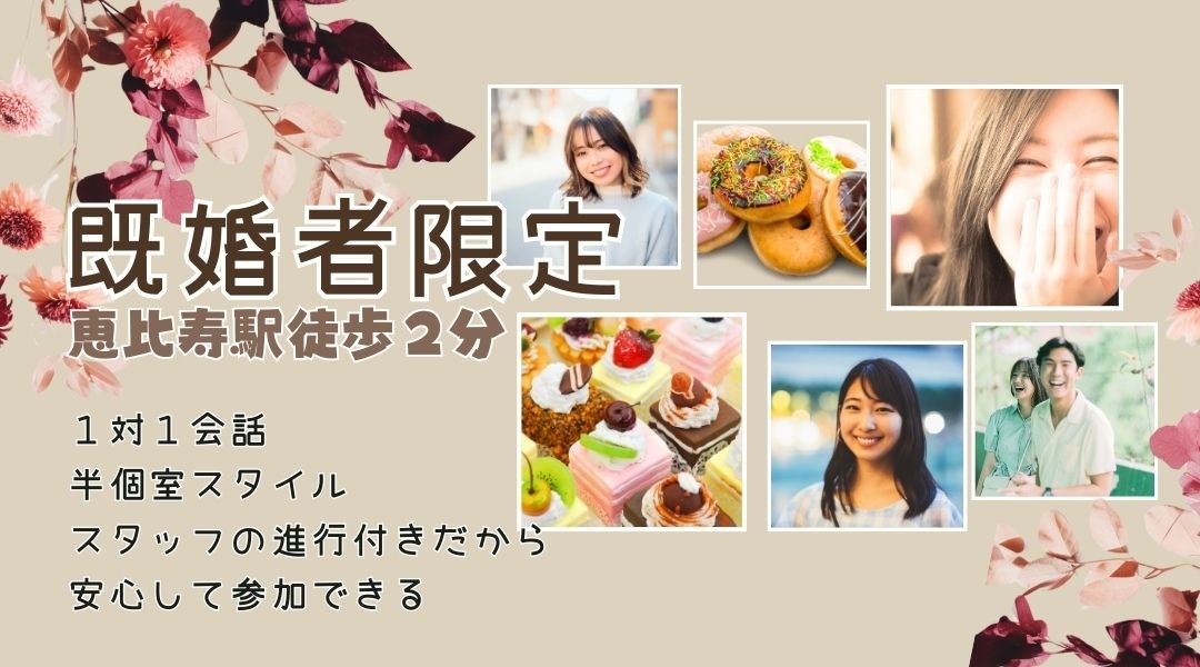 【ハーゲンダッツ★アラフィフ既婚者限定】大人の余裕系男性vs華やかキレイ系女性