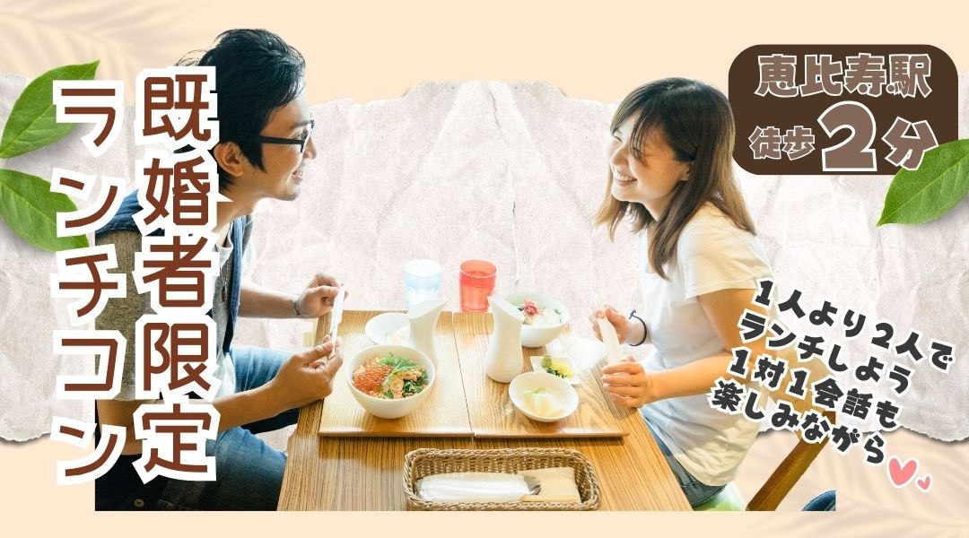 【44～62歳既婚者限定】ランチと一緒に楽しもう～美意識が高い男女の会～