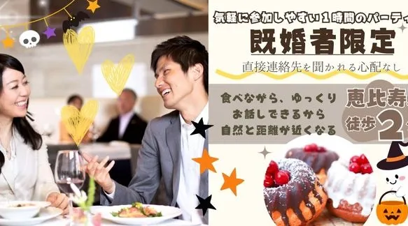 【40代中心既婚者限定】外見もハートも大切★容姿端麗～ HalloweenSweetsセット～